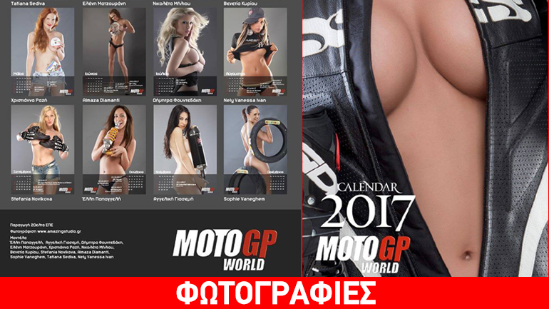 Το ημερολόγιο της… μοτοσικλέτας!